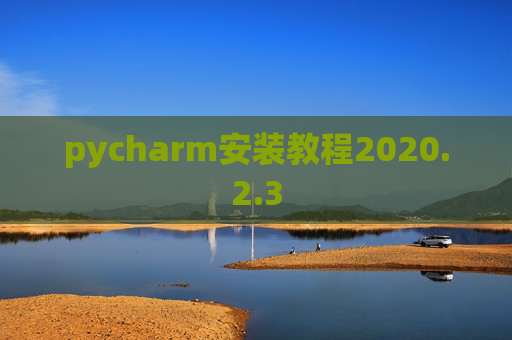pycharm安装教程2020.2.3